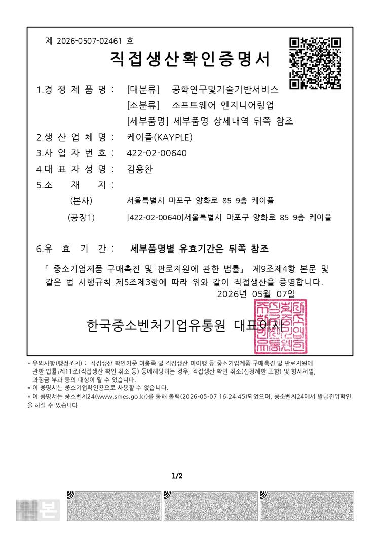 직접생산확인증명서
