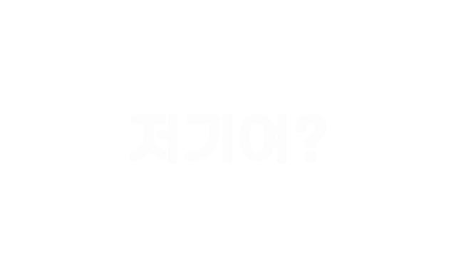 저기여