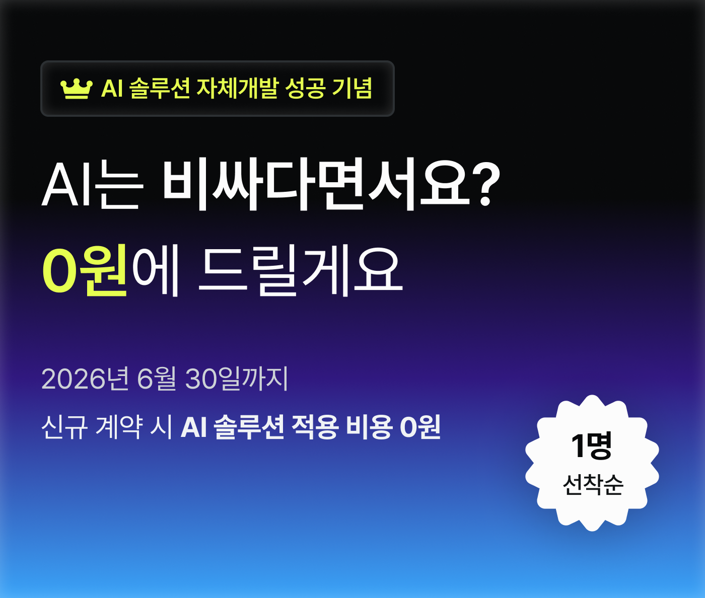 자체 AI 솔루션 개발 기념 — AI는 비싸다면서요? 0원에 드릴게요