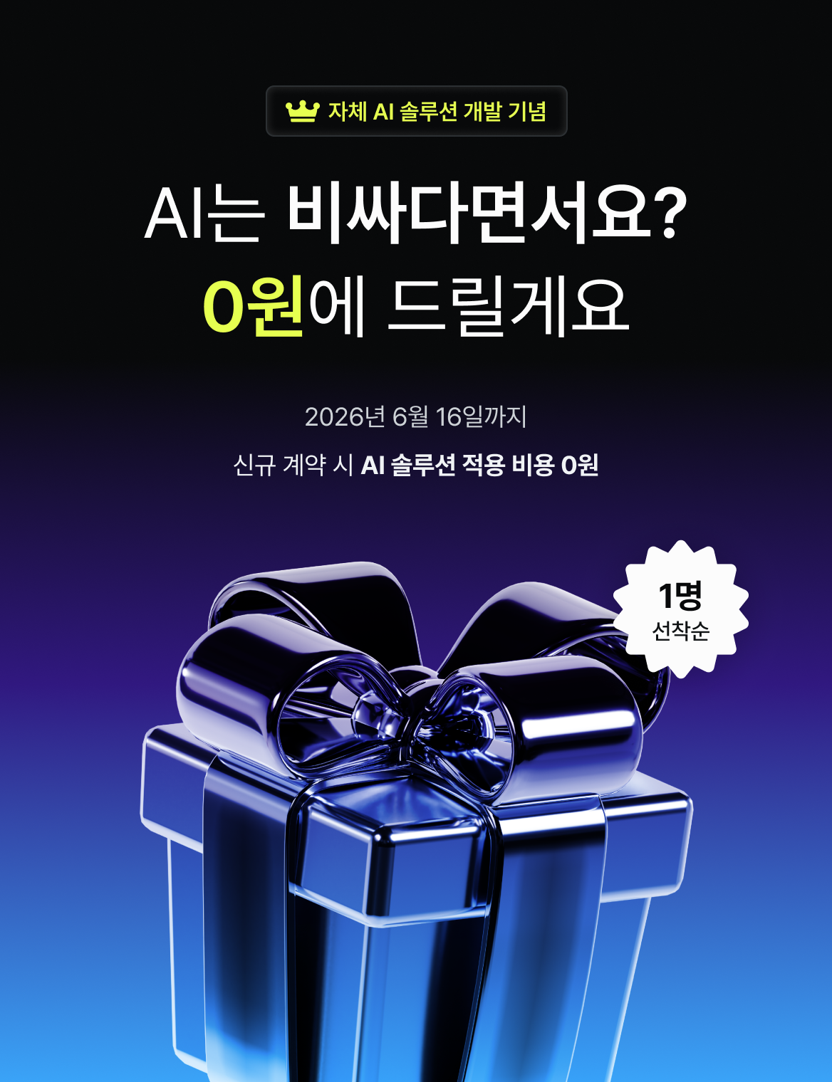 자체 AI 솔루션 개발 기념 — AI는 비싸다면서요? 0원에 드릴게요